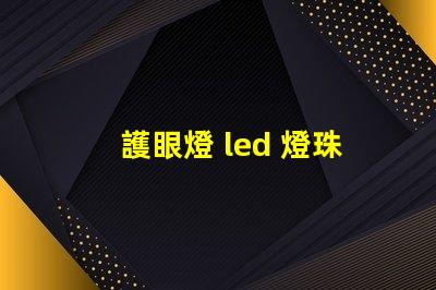 護眼燈 led 燈珠